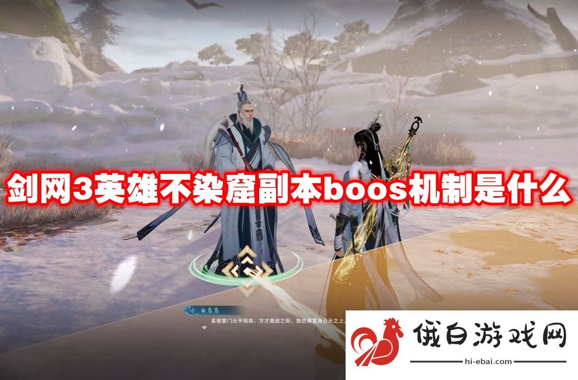 剑网3英雄不染窟副本boos机制是什么