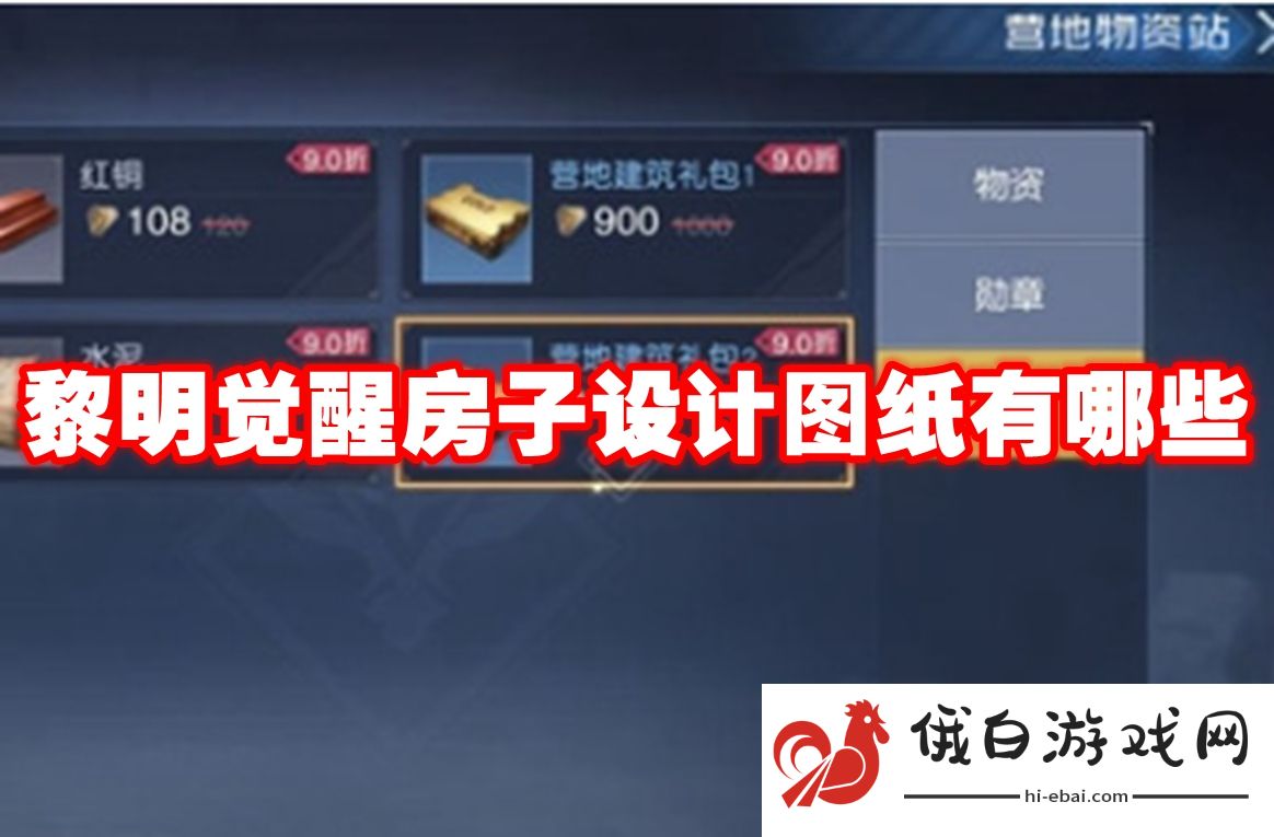黎明觉醒房子设计图纸有哪些