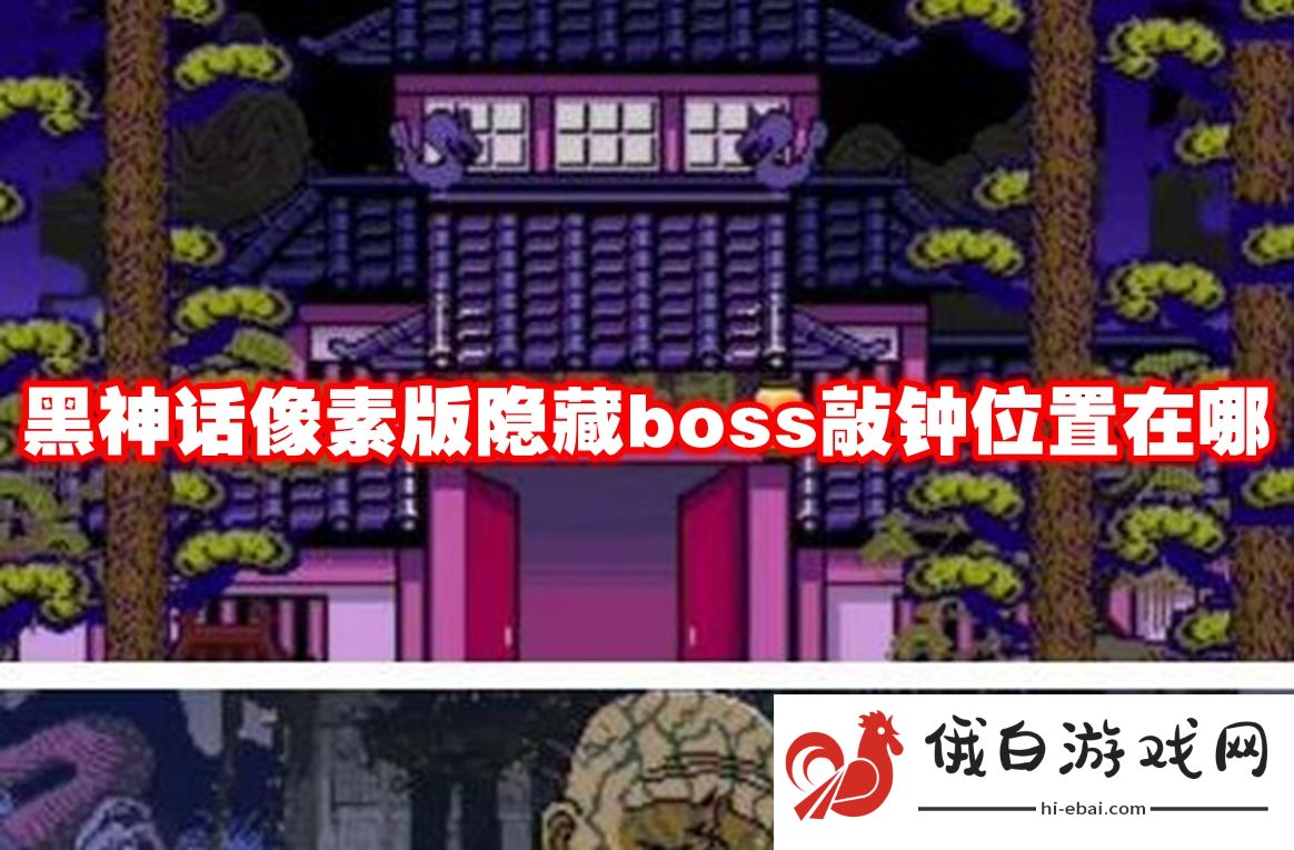 黑神话像素版隐藏boss敲钟位置在哪