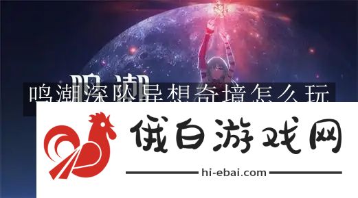 《鸣潮》深坠异想奇境怎么玩