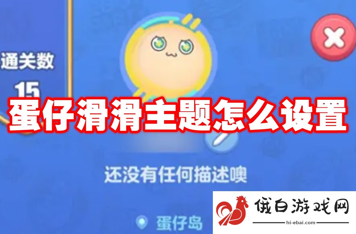 蛋仔滑滑主题怎么设置