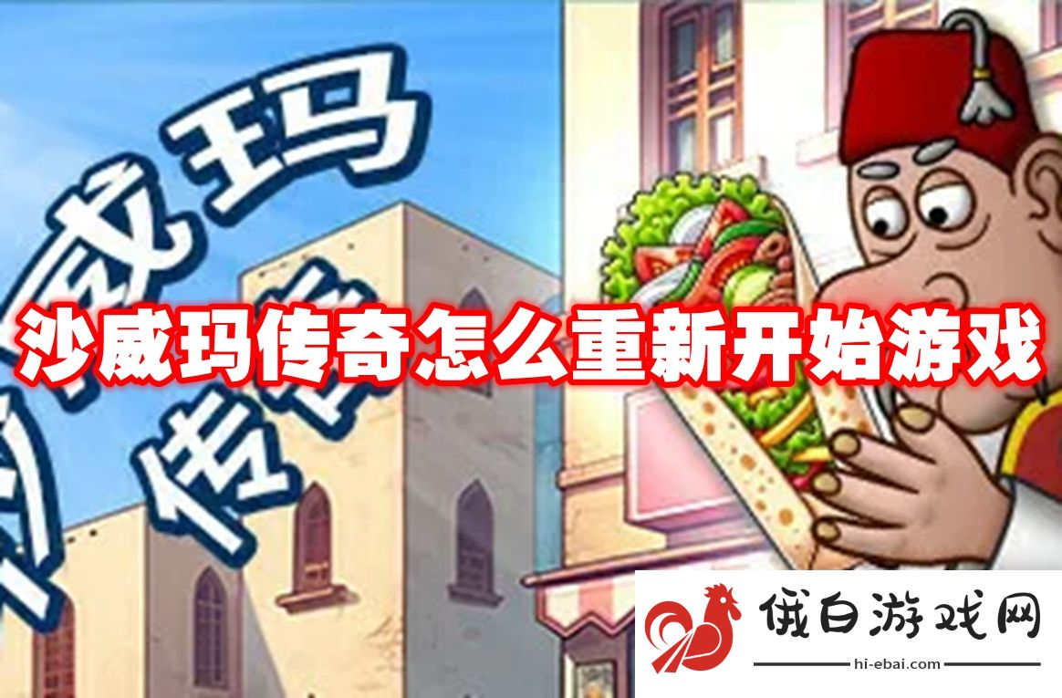 沙威玛传奇怎么重新开始游戏