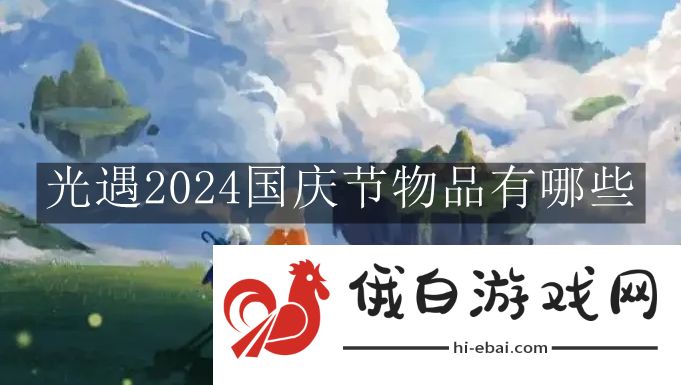 《光遇》2024国庆节物品有哪些