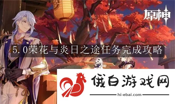 《原神》5.0荣花与炎日之途任务完成攻略