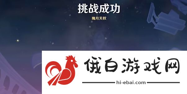 《原神》4.8绘想游迹凝光挑战打法攻略