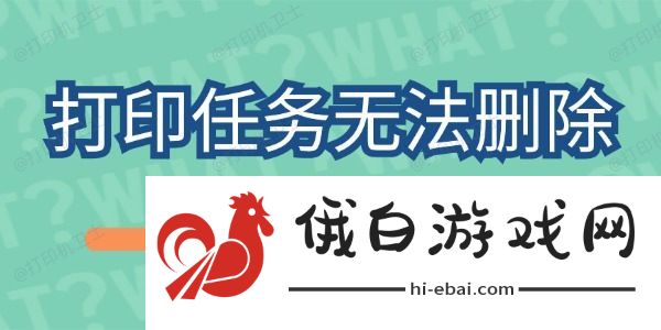 打印任务删不掉怎么回事 打印任务无法删除解决办法