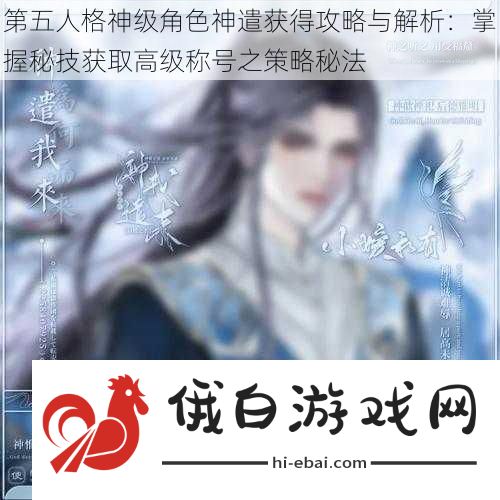 第五人格神级角色神遣获得攻略与解析