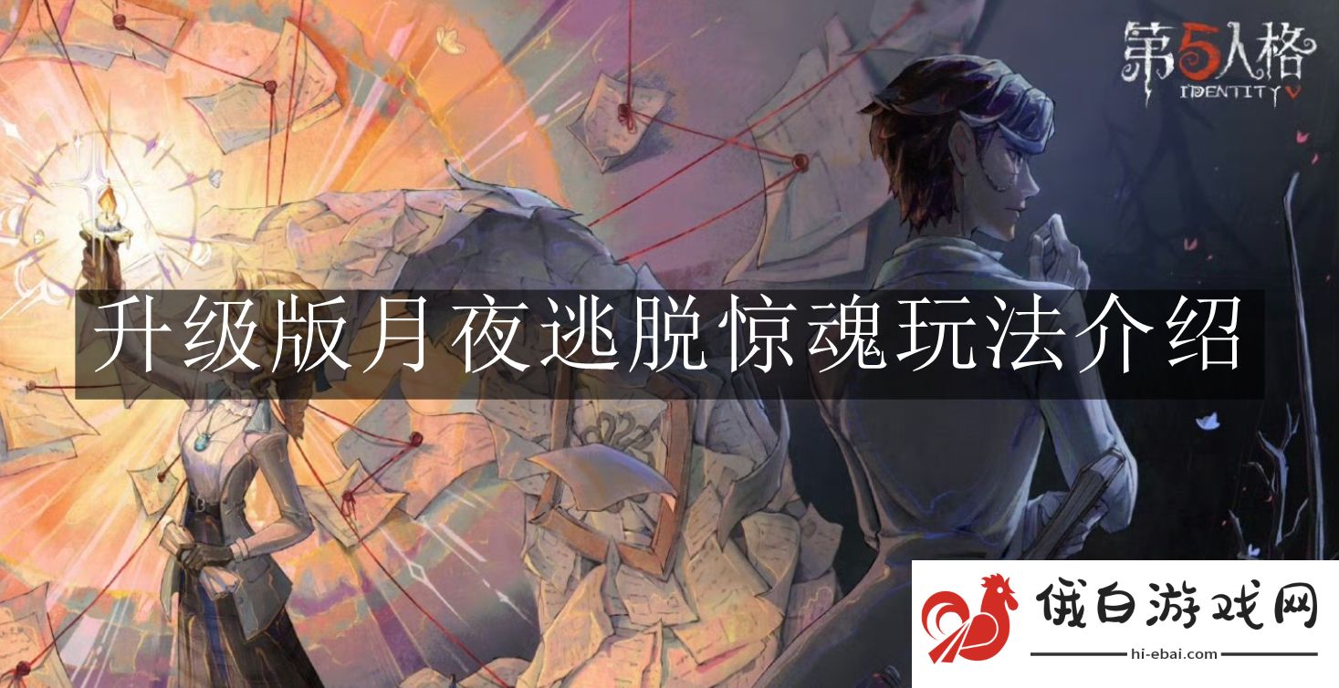 《第五人格》升级版月夜逃脱惊魂玩法介绍