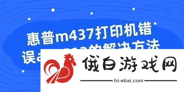 惠普m437打印机错误a15513的解决方法