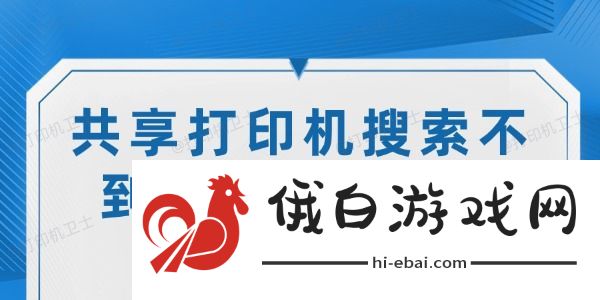 共享打印机搜索不到打印机怎么办