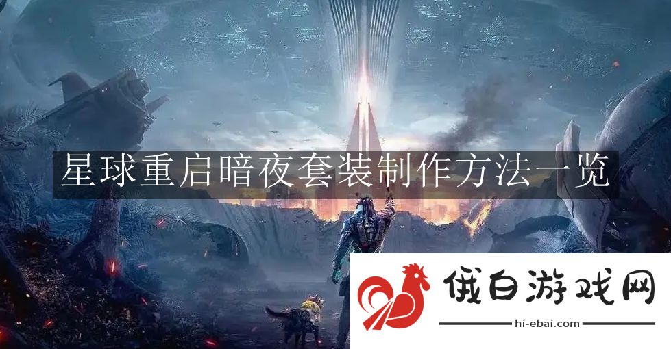 《星球重启》暗夜套装制作方法一览