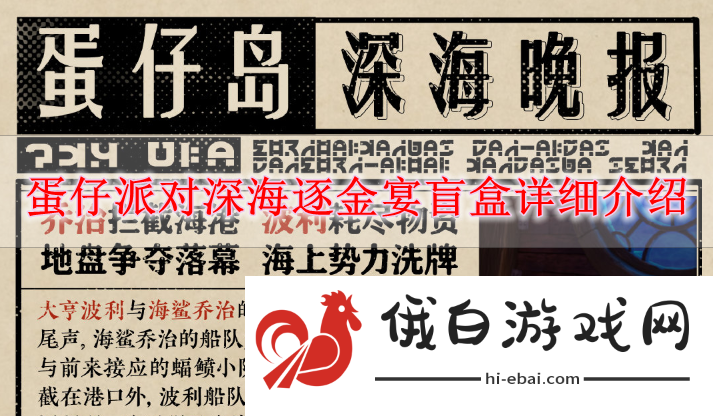 《蛋仔派对》深海逐金宴盲盒详细介绍
