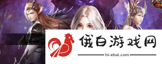 《魔域手游》幻兽解绑符文获取方法