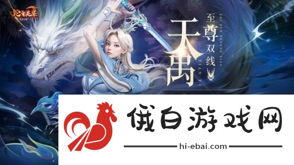 完美国际2新资料片今日公测!天禹待君踏携友庆周年!