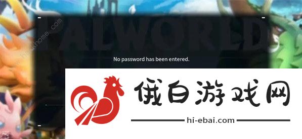 幻兽帕鲁nopassword是什么意思 提示nopassword解决方法图片4