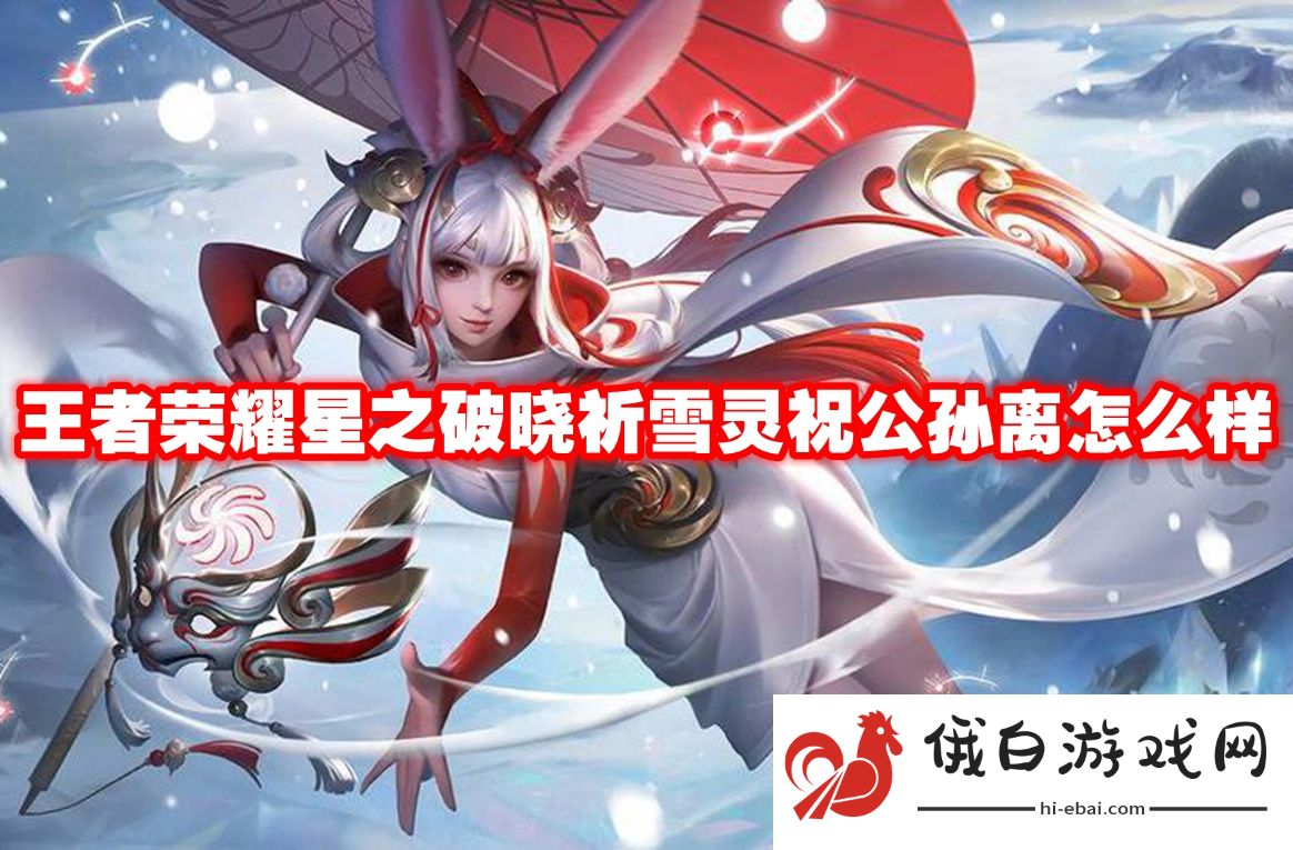 王者荣耀星之破晓祈雪灵祝公孙离怎么样