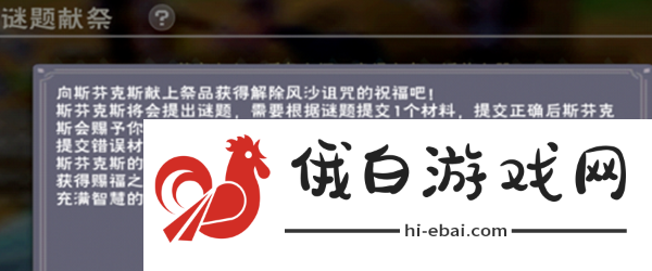 《创造与魔法》解除风沙献祭答案解析