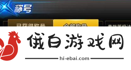 《天天炫斗》斗穹顶卫士称号获取方法