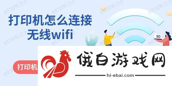 打印机怎么连接无线wifi