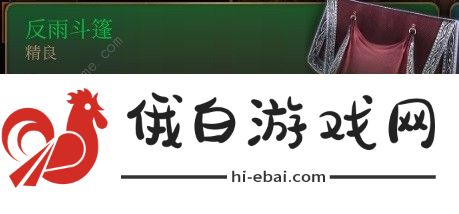 博德之门3马戏团转盘可获得哪些装备 马戏团转盘装备掉落攻略图片3