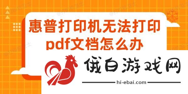 惠普打印机无法打印pdf文档怎么办