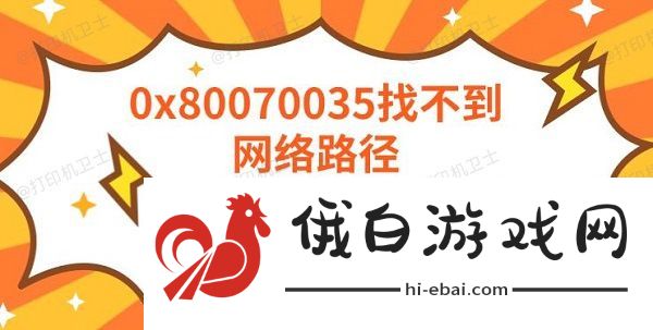 0x80070035找不到网络路径 共享打印机错误解决