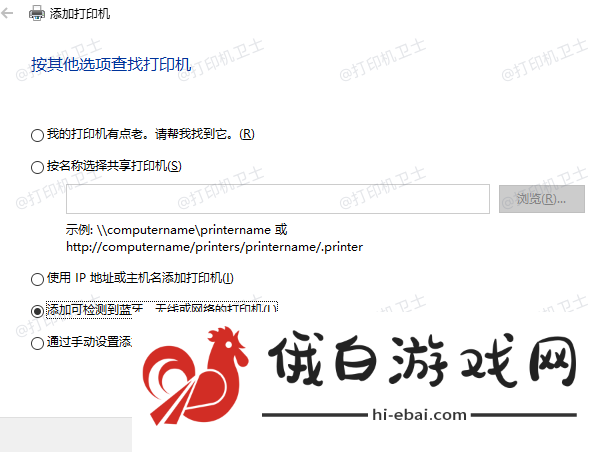 添加可检测到蓝牙、无线或网络的打印机