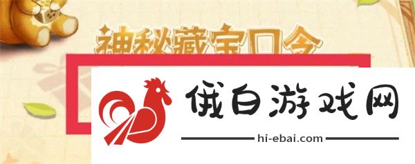 《西普大陆手游》神秘藏宝口令使用方法