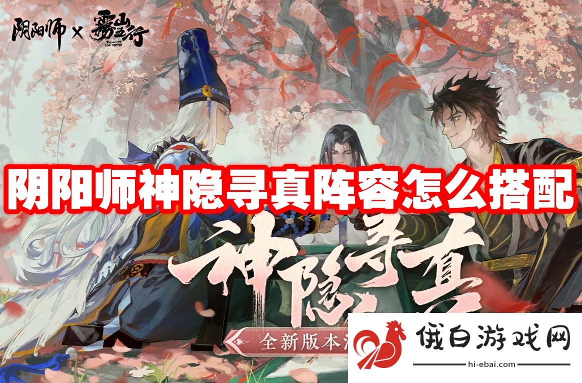 阴阳师神隐寻真阵容怎么搭配