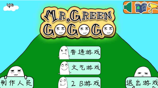 格林先生快跑(Mr.Green)