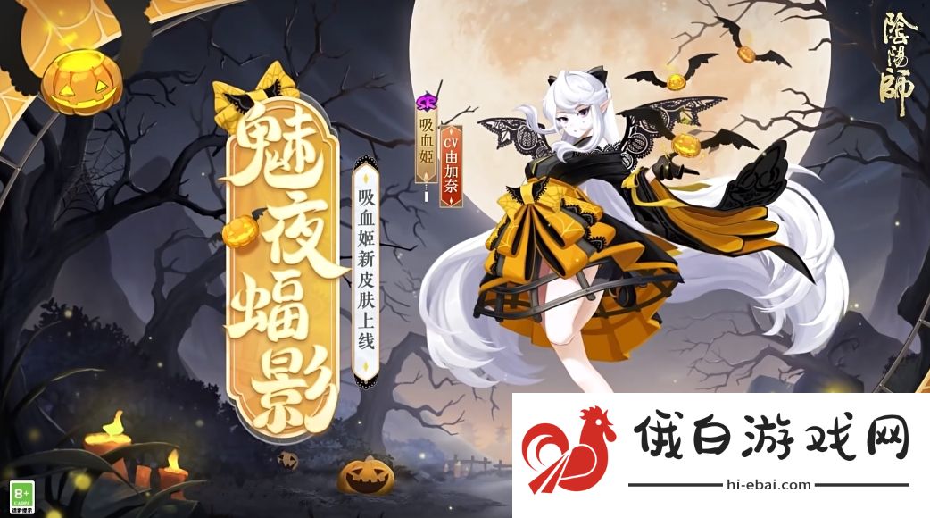 《阴阳师》吸血姬魅夜蝠影皮肤上线时间