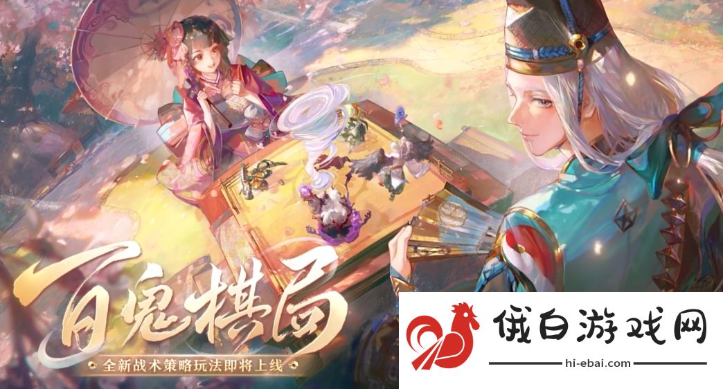 《阴阳师》百鬼棋局实验模式玩法