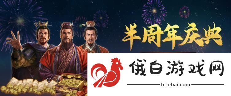 三国志战棋版半周年活动怎么玩