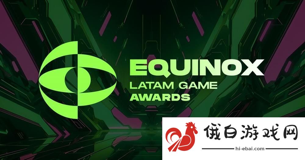 EquinoxLATAM拉美游戏提名揭晓黑神话