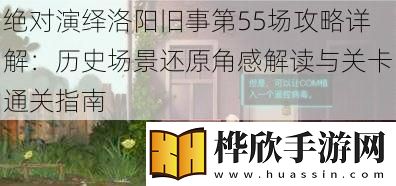 绝对演绎洛阳旧事第55场攻略详解