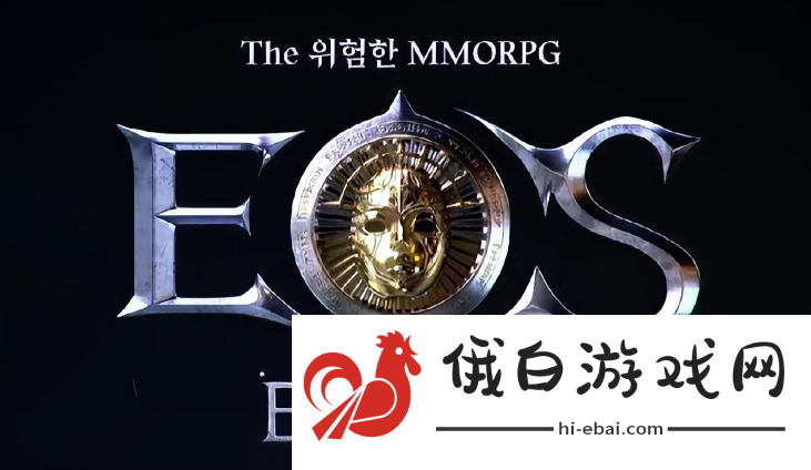 全新韩国MMORPG大作EOS