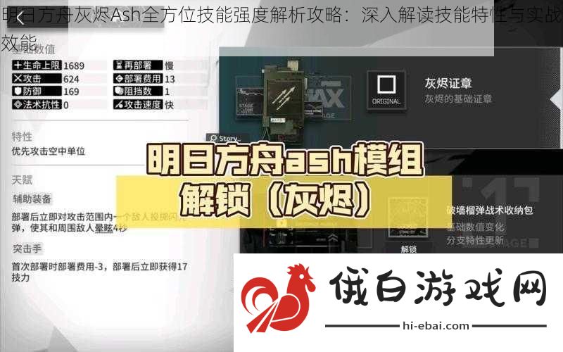 明日方舟灰烬Ash全方位技能强度解析攻略