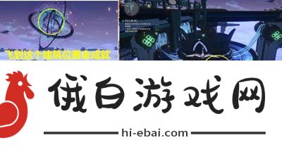 崩坏星穹铁道天空之眼冒险任务的详细完成技巧与方法解析