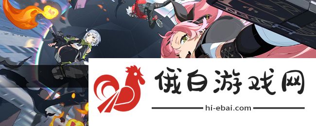 《绝区零》1.2第四章委托任务宝箱获取方法