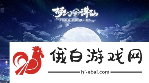 梦幻新诛仙3星仙师如何通关