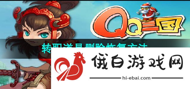 《qq三国》转职道具删除恢复方法