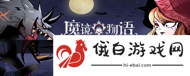 《魔镜物语》命运棋局第二章打法分享