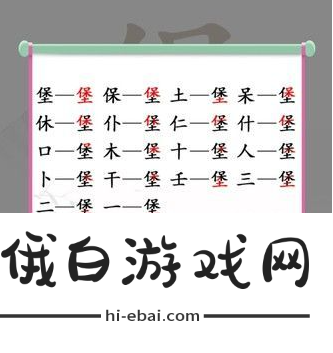 汉字找茬王之找字堡全攻略与通关技巧分享