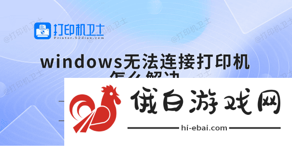 windows无法连接打印机怎么解决 分享5种解决方法