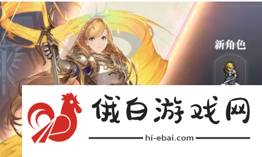 铃兰之剑新手池角色抽什么