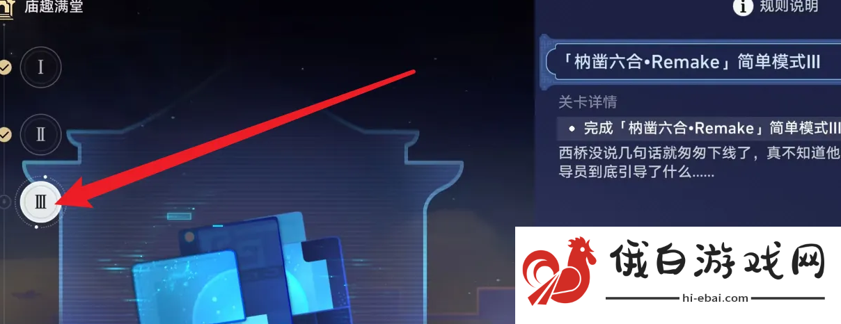 《崩坏星穹铁道》枘凿六合Remake简单第三关攻略