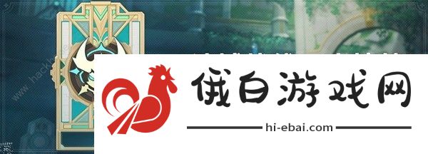 原神迷城战线水境篇第二天怎么打 4.2槌钴试炼通关打法攻略图片1