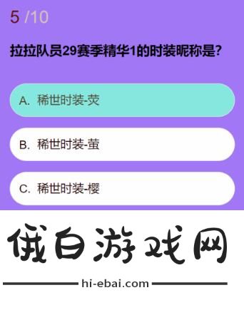 《第五人格》拉拉队员知识问答答案一览