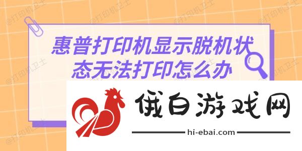 惠普打印机显示脱机状态无法打印怎么办