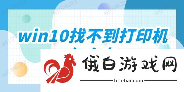 win10找不到打印机怎么办